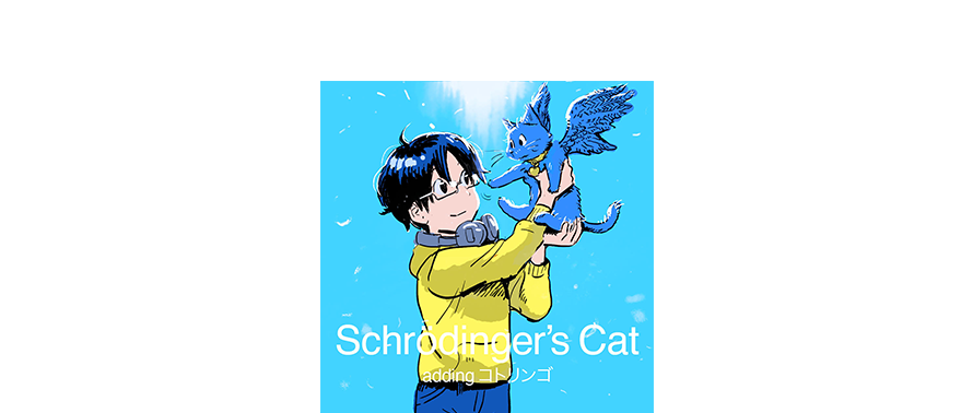 オープニング担当：「アンノウンワールド」Schrödinger's Cat adding コトリンゴ